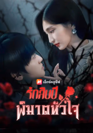รักสิบปีพิฆาตหัวใจ