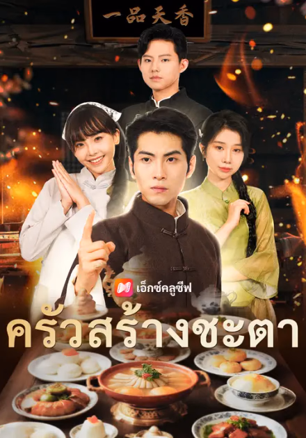ครัวสร้างชะตา