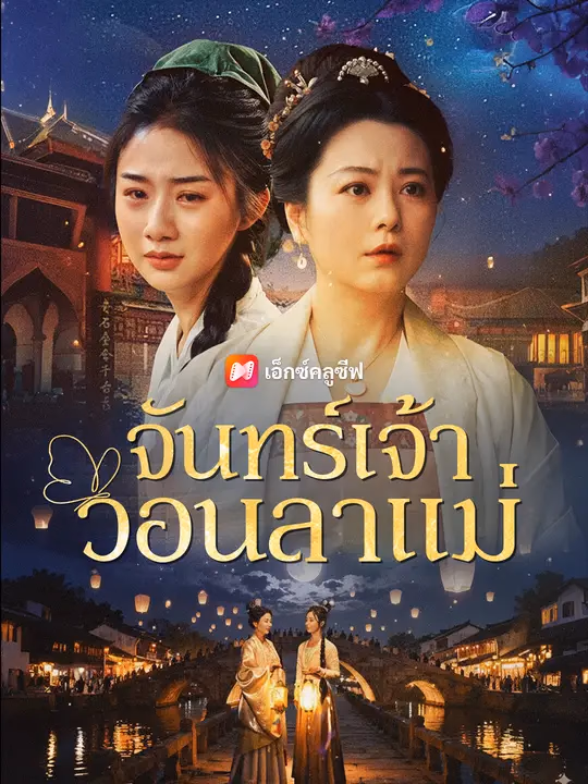 จันทร์เจ้าวอนลาแม่