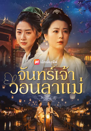 จันทร์เจ้าวอนลาแม่