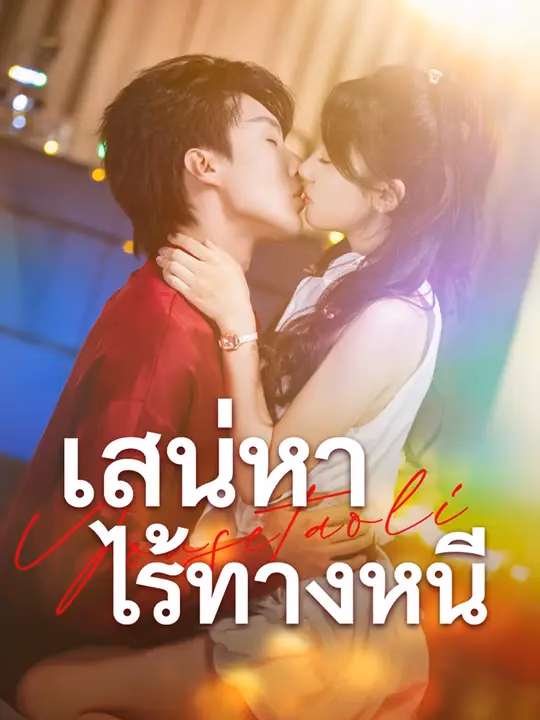 เสน่หาไร้ทางหนี