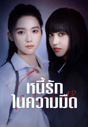 หนี้รักในความมืด