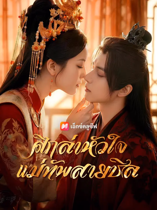 ศึกล่าหัวใจแม่ทัพสายชิล
