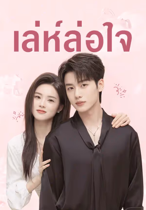 เล่ห์ล่อใจ
