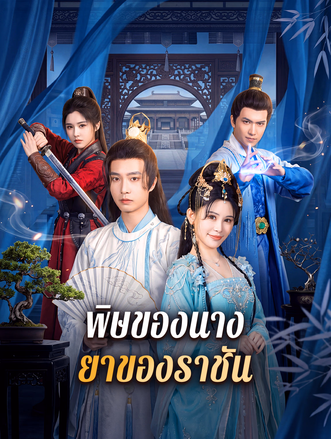 พิษของนาง ยาของราชัน
