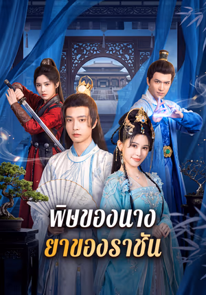 พิษของนาง ยาของราชัน