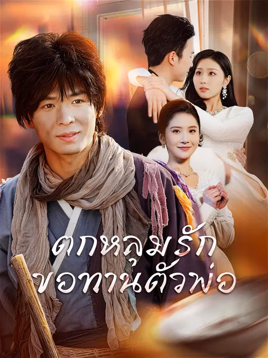ตกหลุมรักขอทานตัวพ่อ