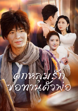 ตกหลุมรักขอทานตัวพ่อ