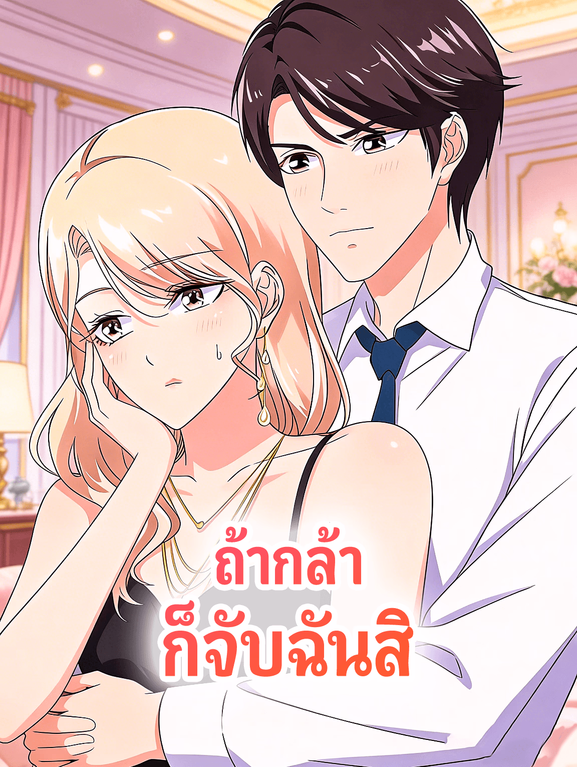 ถ้ากล้า ก็จับฉันสิ