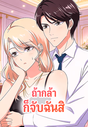ถ้ากล้า ก็จับฉันสิ
