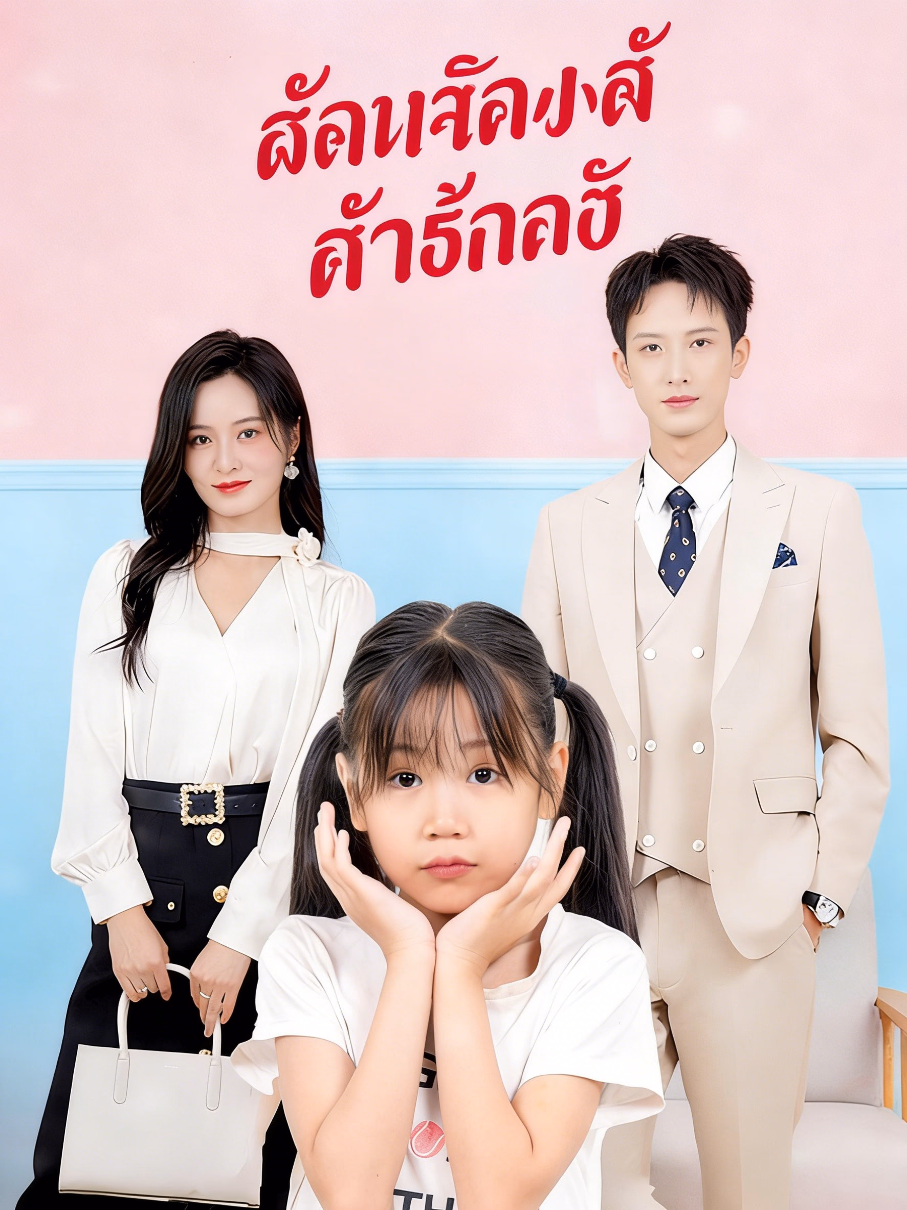 ทายาทน้อยจอมบงการ
