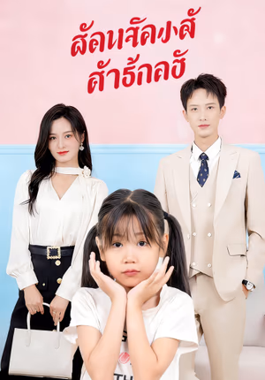 ทายาทน้อยจอมบงการ