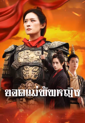 ยอดแม่ทัพหญิง