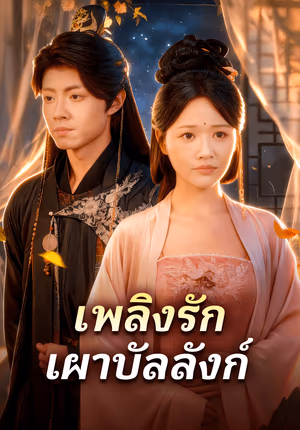 เพลิงรัก เผาบัลลังก์