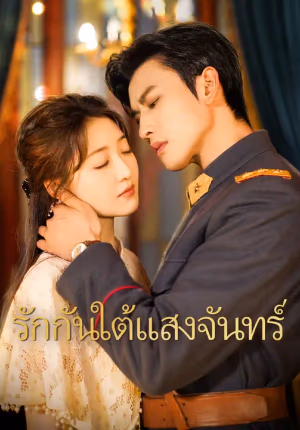 รักกันใต้แสงจันทร์