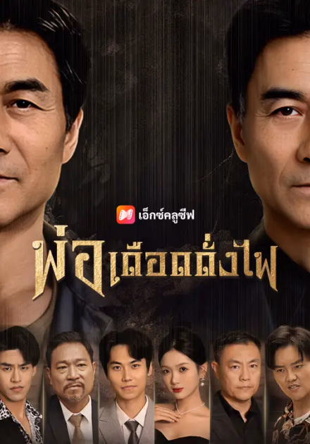 พ่อเดือดดั่งไฟ