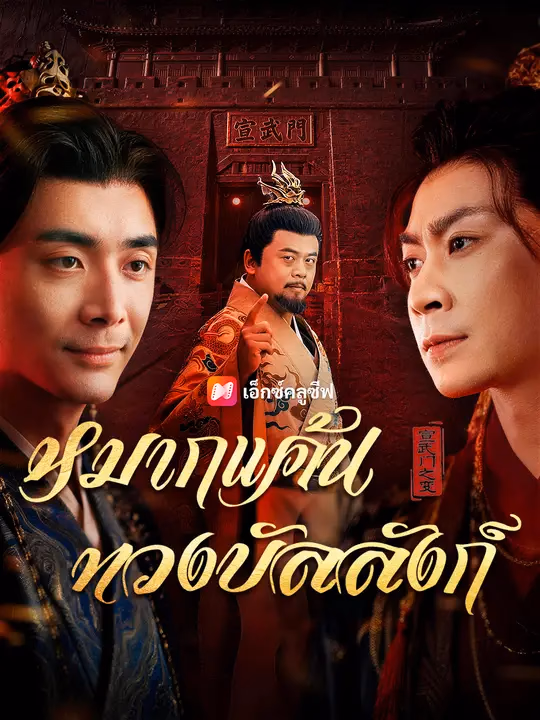 หมากแค้นทวงบัลลังก์