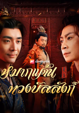 หมากแค้นทวงบัลลังก์