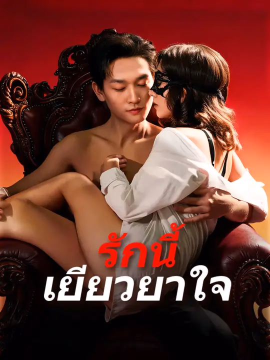รักนี้เยียวยาใจ