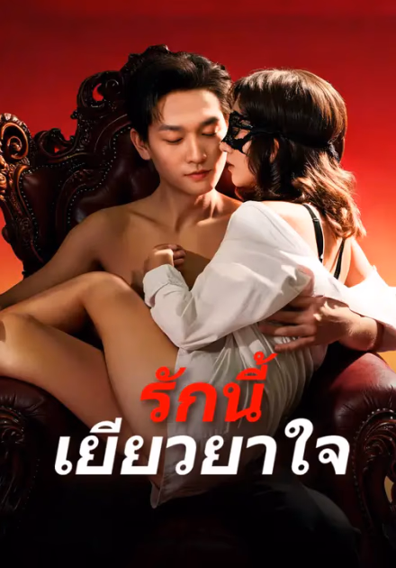 รักนี้เยียวยาใจ