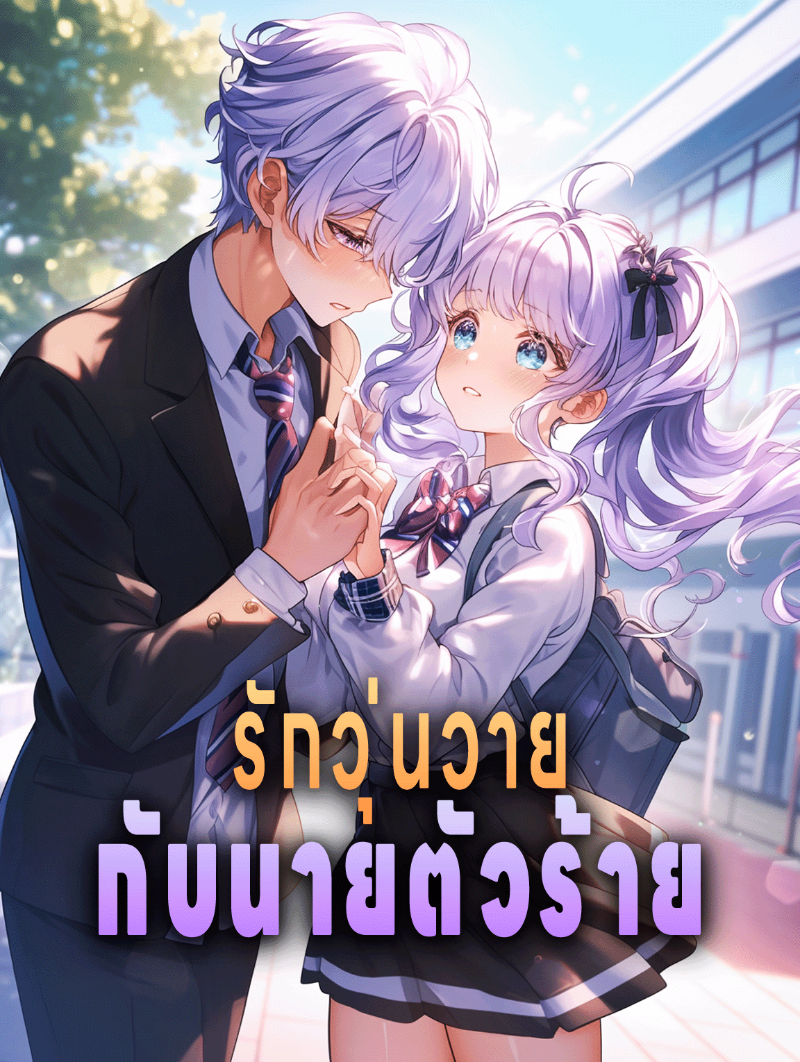 รักวุ่นวาย กับนายตัวร้าย
