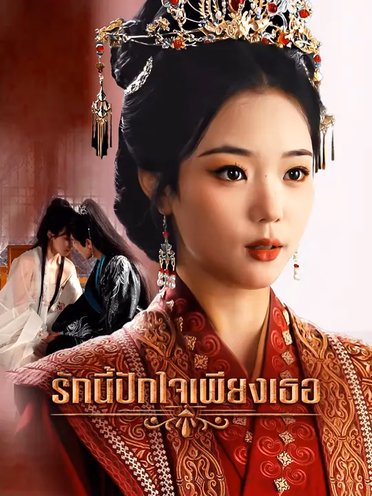 รักนี้ปักใจเพียงเธอ