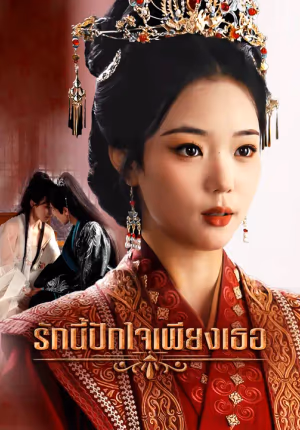 รักนี้ปักใจเพียงเธอ