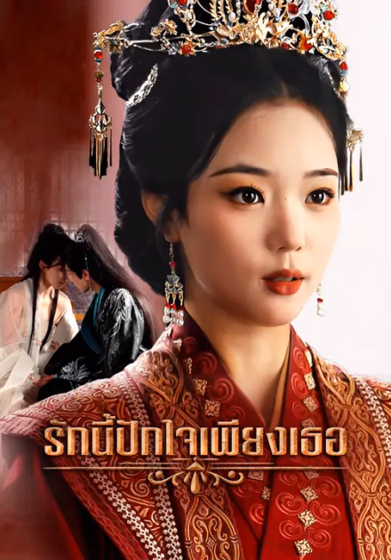 รักนี้ปักใจเพียงเธอ