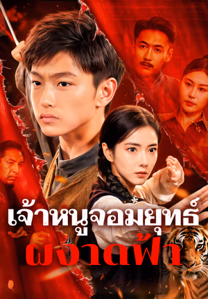 เจ้าหนูจอมยุทธ์ ผงาดฟ้า(พากย์เสียง)