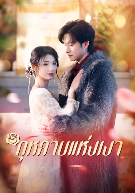 กุหลาบแห่งเงา