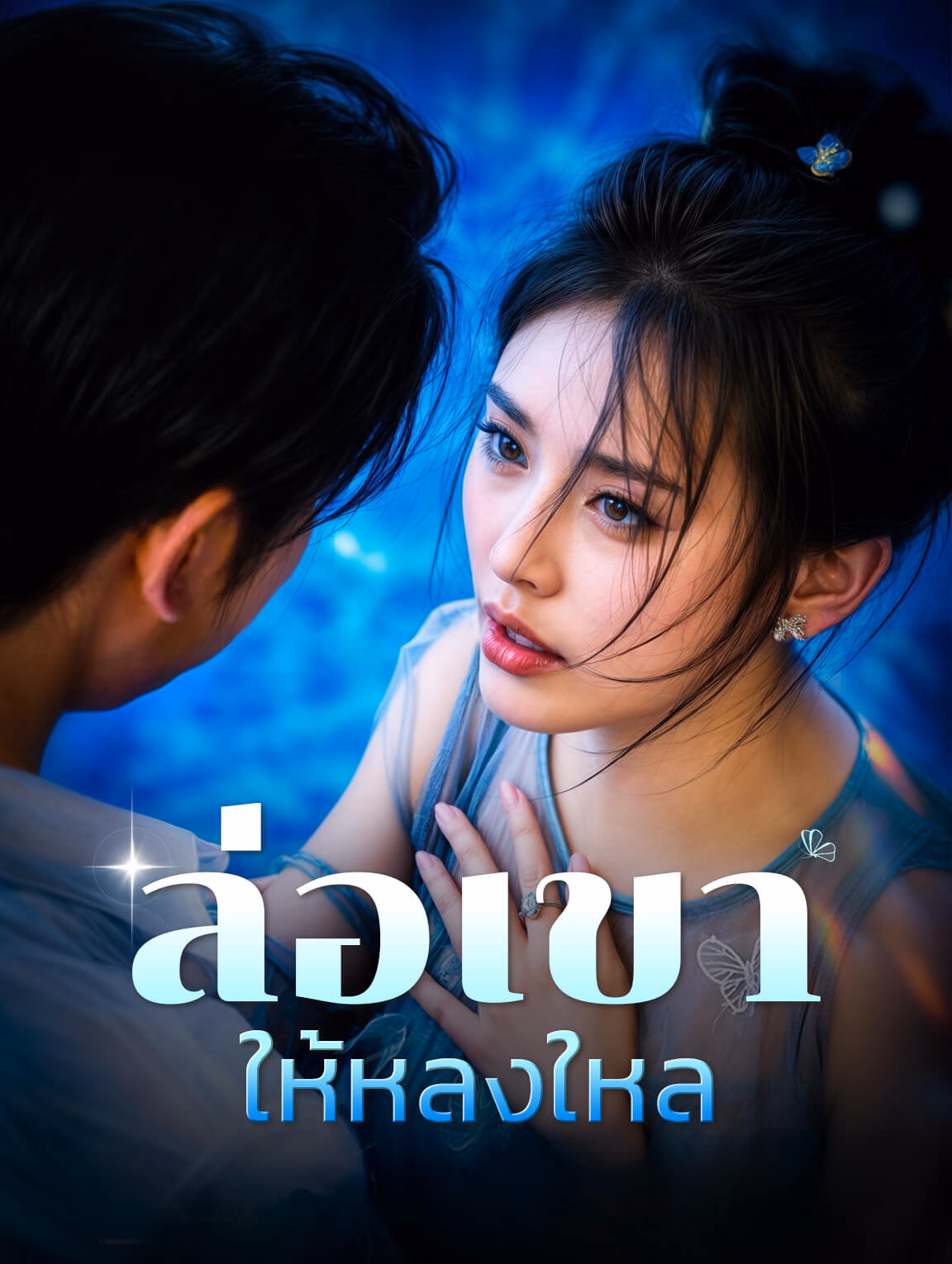 ล่อเขาให้หลงใหล