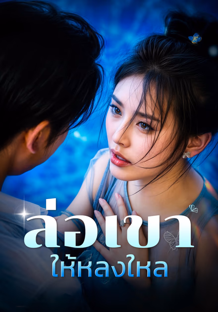ล่อเขาให้หลงใหล