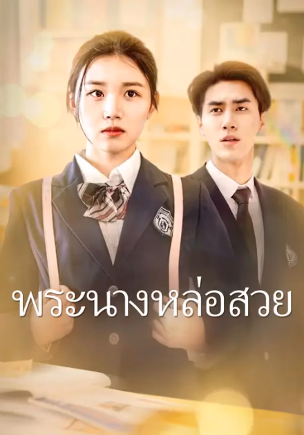 พระนางหล่อสวย
