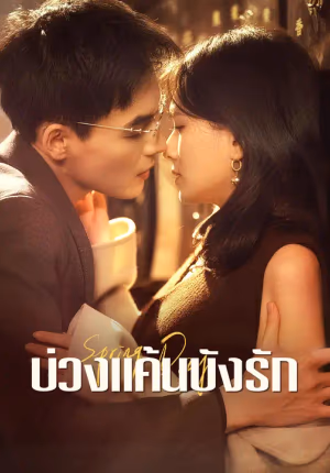บ่วงแค้นบังรัก