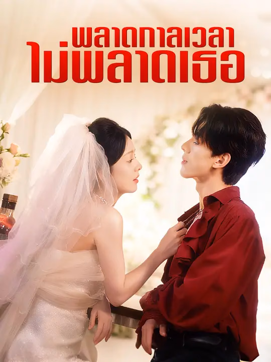 พลาดกาลเวลา ไม่พลาดเธอ