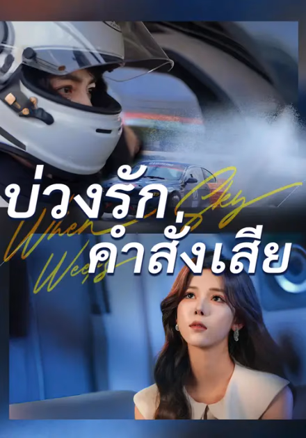 บ่วงรักคำสั่งเสีย