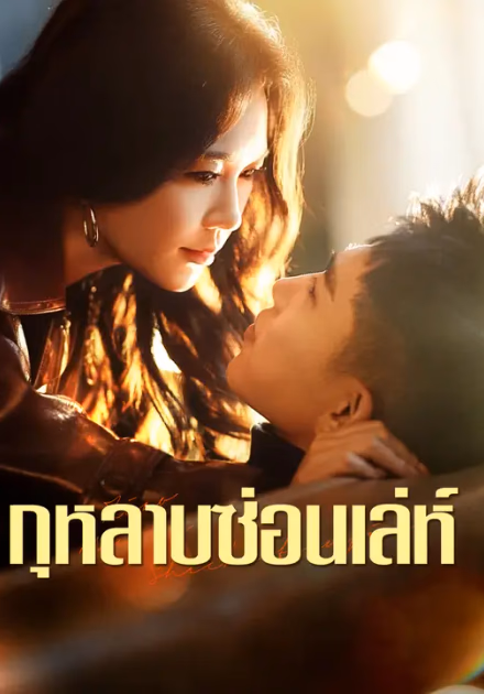 กุหลาบซ่อนเล่ห์