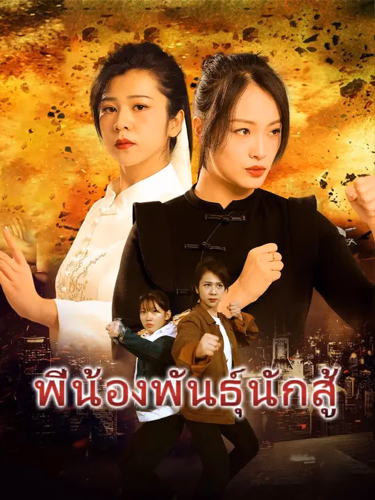 พี่น้องพันธุ์นักสู้