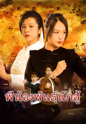 พี่น้องพันธุ์นักสู้