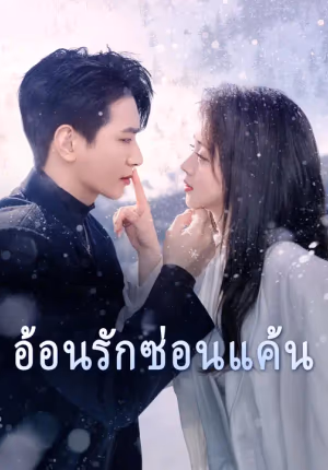 อ้อนรักซ่อนแค้น