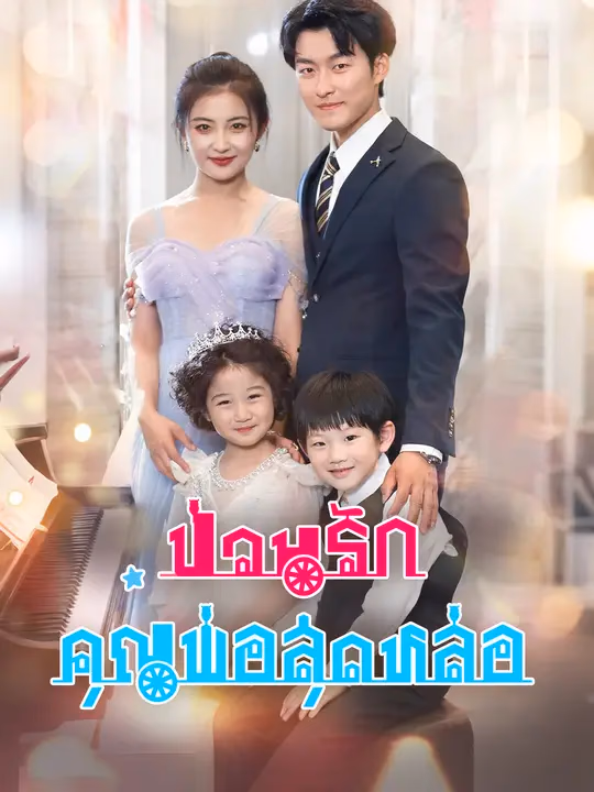 ป่วนรักคุณพ่อสุดหล่อ