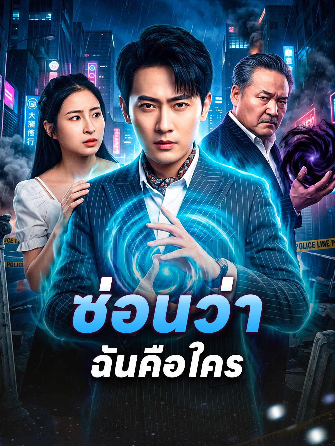 ซ่อนว่าฉันคือใคร