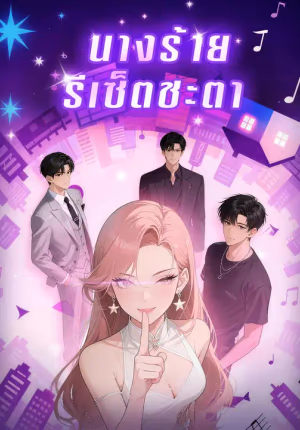 นางร้ายรีเซ็ตชะตา