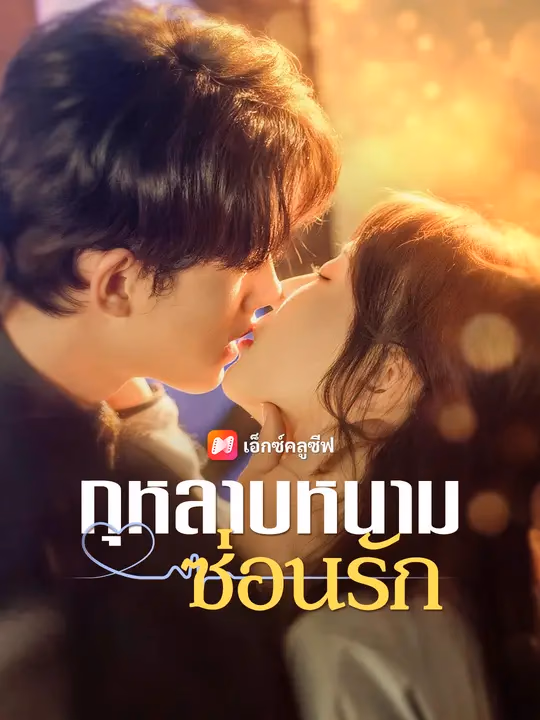 กุหลาบหนามซ่อนรัก