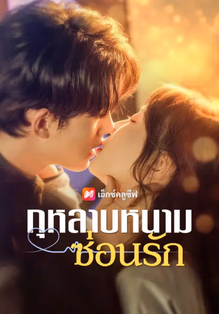 กุหลาบหนามซ่อนรัก