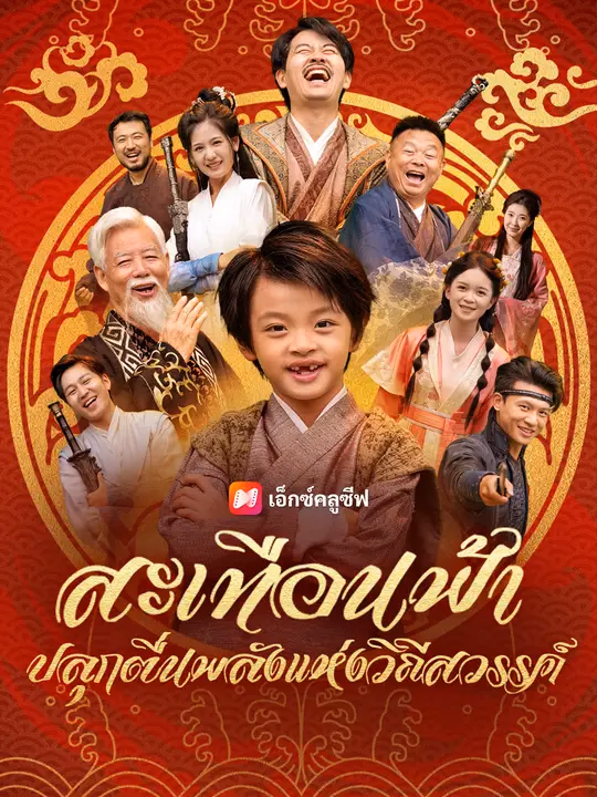 สะเทือนฟ้า ปลุกตื่นพลังแห่งวิถีสวรรค์ 