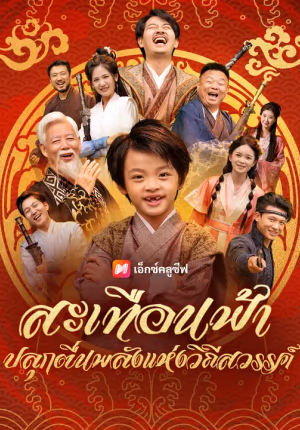 สะเทือนฟ้า ปลุกตื่นพลังแห่งวิถีสวรรค์