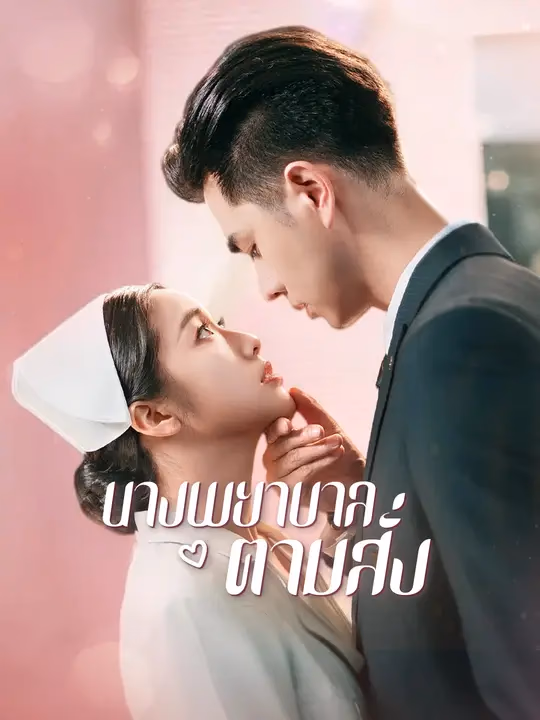 นางพยาบาลตามสั่ง