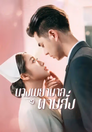 นางพยาบาลตามสั่ง