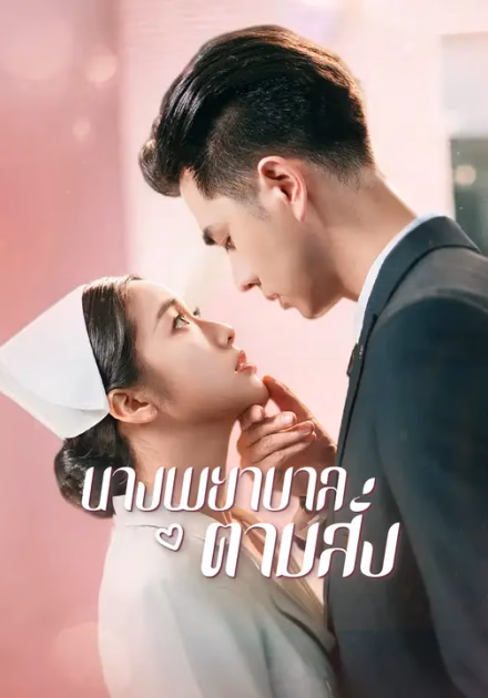 นางพยาบาลตามสั่ง
